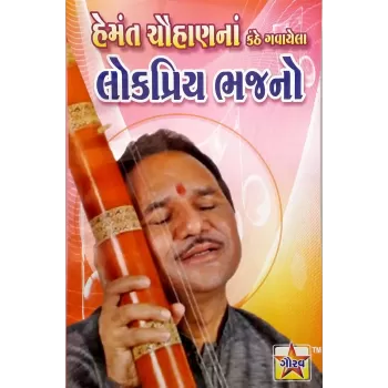 Hemant Chauhan Na Bhajano-Part-3