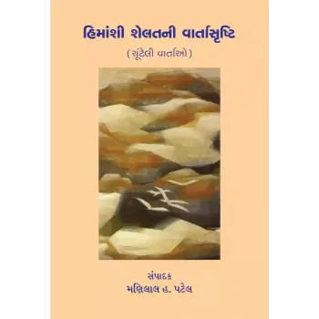 Himanshi Shelatni Vartasrushti By Dr. Manilal H. Patel