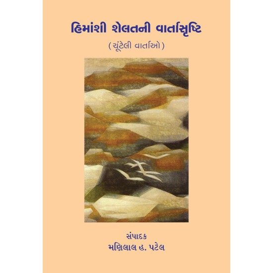 Himanshi Shelatni Vartasrushti By Dr. Manilal H. Patel