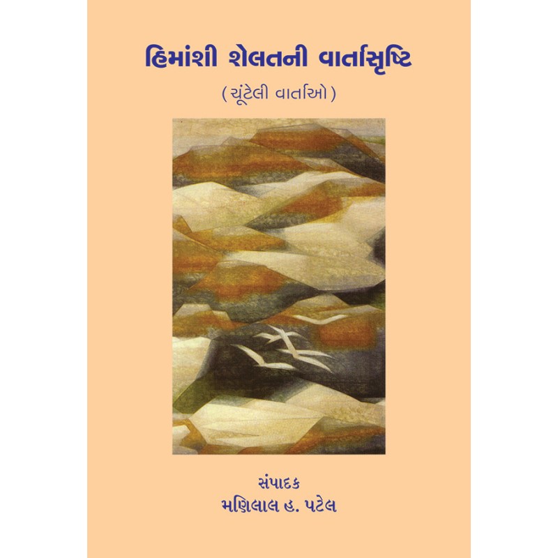 Himanshi Shelatni Vartasrushti By Dr. Manilal H. Patel | Shree Pustak Mandir | Dr. Manilal H. Patel