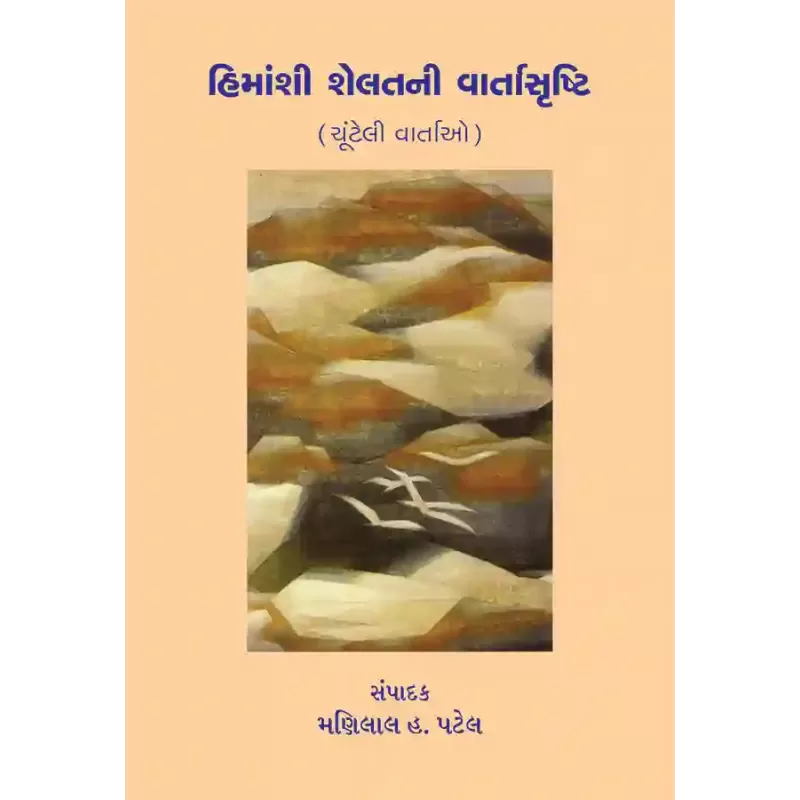 Himanshi Shelatni Vartasrushti By Dr. Manilal H. Patel