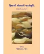 Himanshi Shelatni Vartasrushti By Dr. Manilal H. Patel