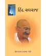 Hind Swaraj By Mohandas Karamchand Gandhi