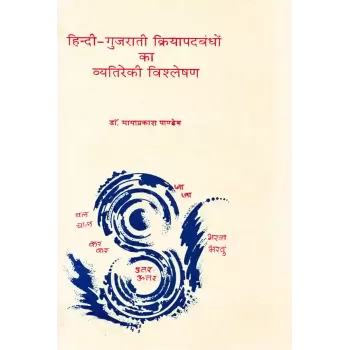 Hindi-Gujarati Kriyapadbandho Ka Vyatireki Vishleshan By Dr. Mayaprakash Pandey