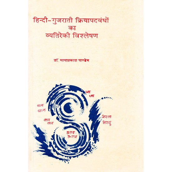 Hindi-Gujarati Kriyapadbandho Ka Vyatireki Vishleshan By Dr. Mayaprakash Pandey