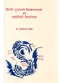 Hindi-Gujarati Kriyapadbandho Ka Vyatireki Vishleshan By Dr. Mayaprakash Pandey