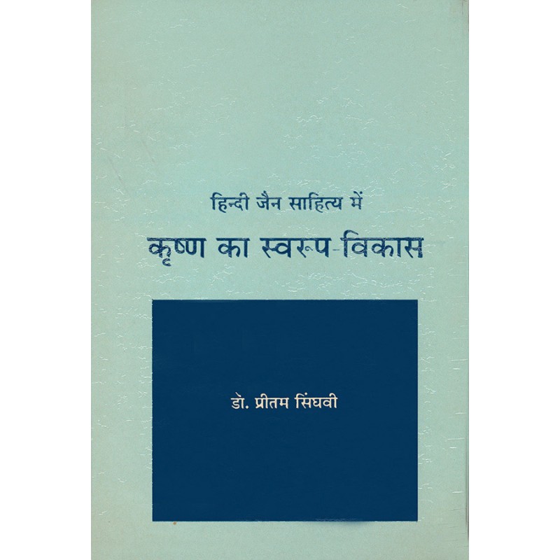 Hindi Jain Sahitya Me Krushna Ka Swarup-Vikas By Dr. Pritam Singhavi | Shree Pustak Mandir | Dr. Pritam Singhavi