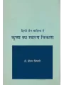 Hindi Jain Sahitya Me Krushna Ka Swarup-Vikas By Dr. Pritam Singhavi