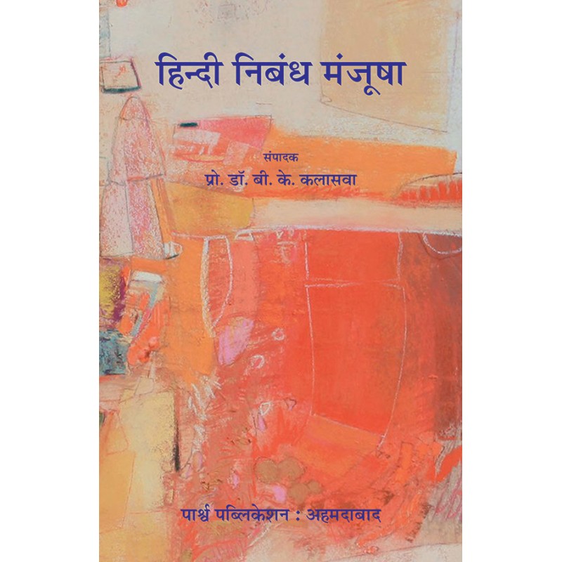 Hindi Nibandh Manjusha By Prof. Dr. B. K. Kalasava | Shree Pustak Mandir | Prof. Dr. B. K. Kalasava