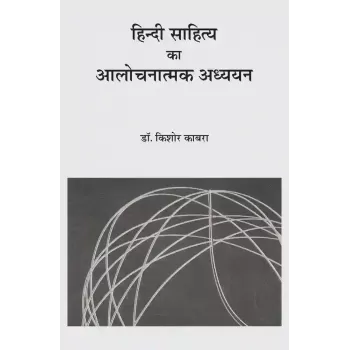 Hindi Sahitya Ka Alochnatmak Adhyayan By Dr. Kishor Kabra