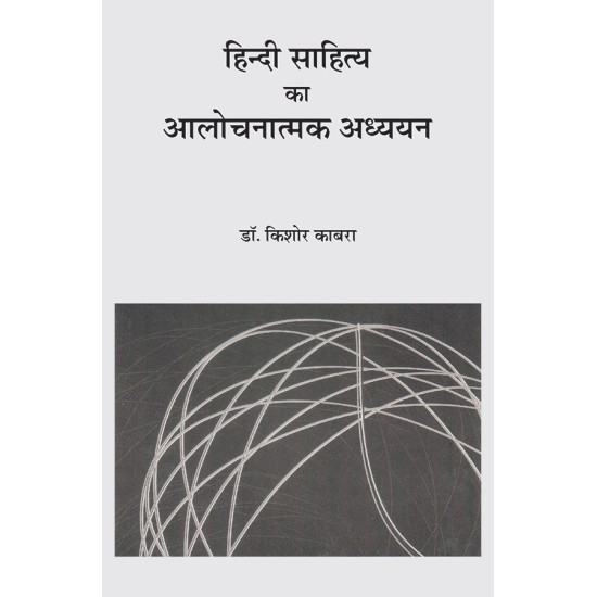 Hindi Sahitya Ka Alochnatmak Adhyayan By Dr. Kishor Kabra