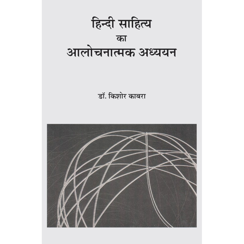 Hindi Sahitya Ka Alochnatmak Adhyayan By Dr. Kishor Kabra | Shree Pustak Mandir | Dr. Kishor Kabra