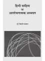 Hindi Sahitya Ka Alochnatmak Adhyayan By Dr. Kishor Kabra