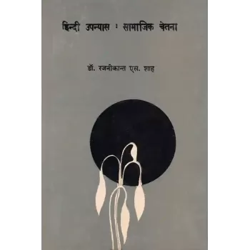 Hindi Upanyas : Samajik Chetna By Dr. Rajnikant S. Shah