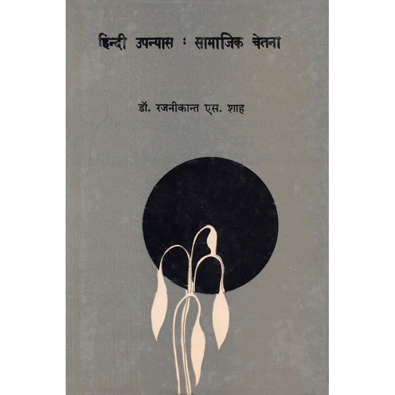 Hindi Upanyas : Samajik Chetna By Dr. Rajnikant S. Shah | Shree Pustak Mandir | Dr. Rajnikant S. Shah