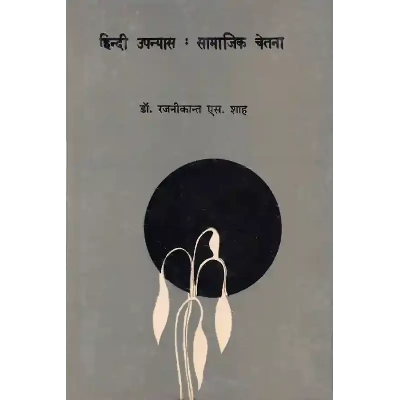 Hindi Upanyas : Samajik Chetna By Dr. Rajnikant S. Shah