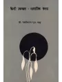 Hindi Upanyas : Samajik Chetna By Dr. Rajnikant S. Shah