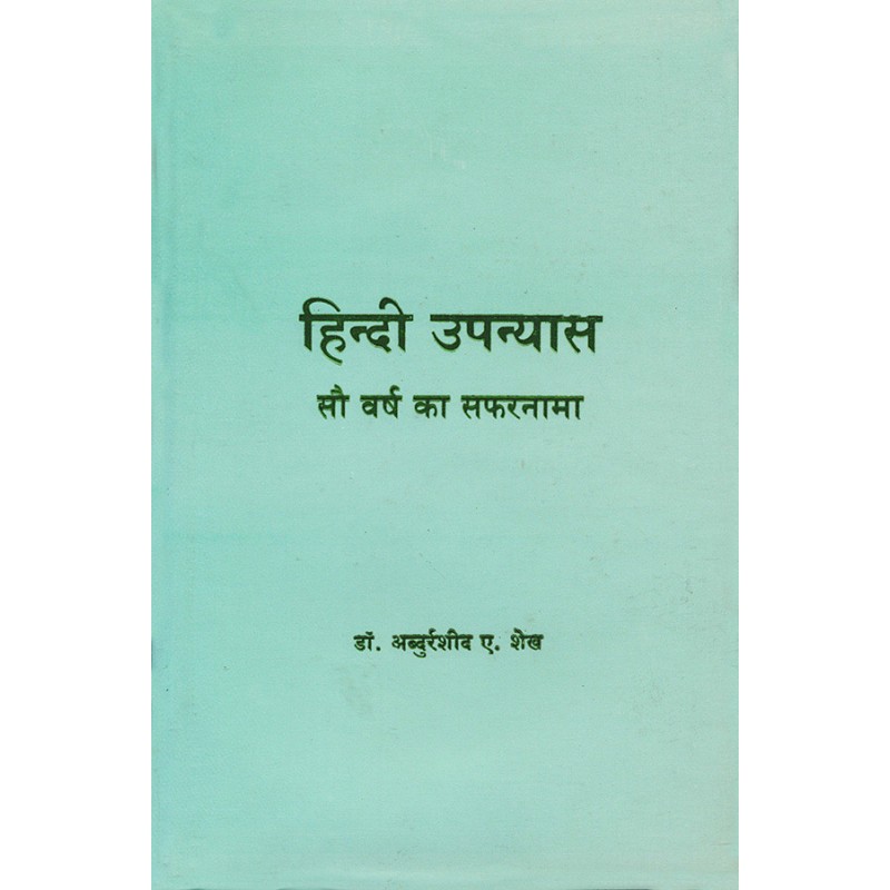 Hindi Upanyas Sau Varsh Ka Safarnama By Dr. Abdurrashid A. Shekh | Shree Pustak Mandir | Dr. Abdurrashid A. Shekh