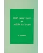 Hindi Vakya Rachna Par Angreji Ka Prabhav By Dr. Ram Gopal Sinh