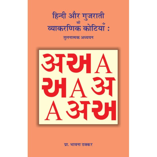 Hindi aur Gujarati ki Vyakaranik Kotiya : Tulnatmak Adhyayan By Prof. Bhavna Thakkar