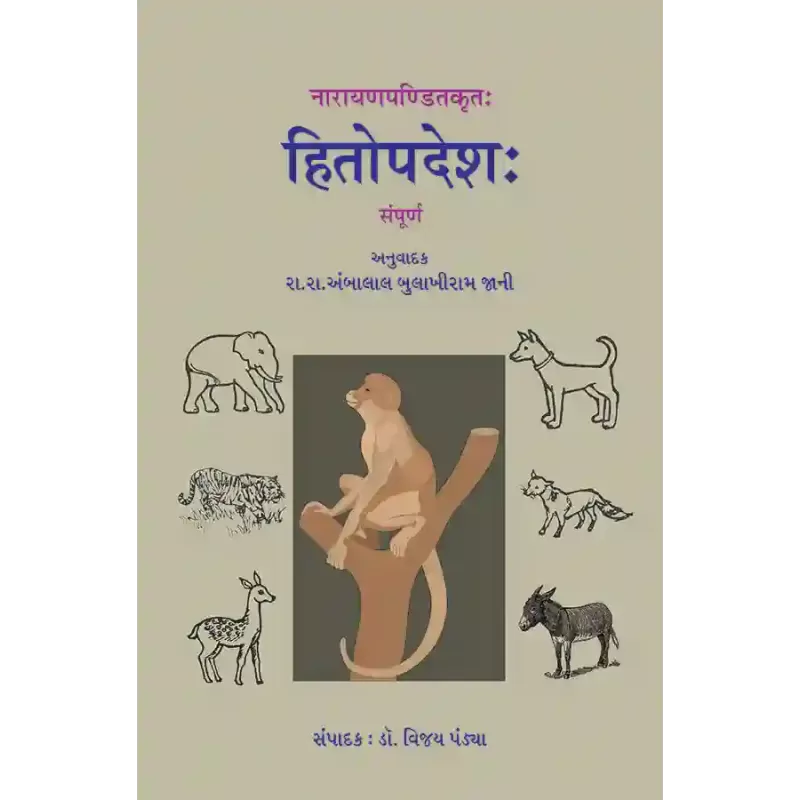 Hitopdesh Satik (Sampurna) – Narayanpanditkrut By Dr. Vijay Pandya