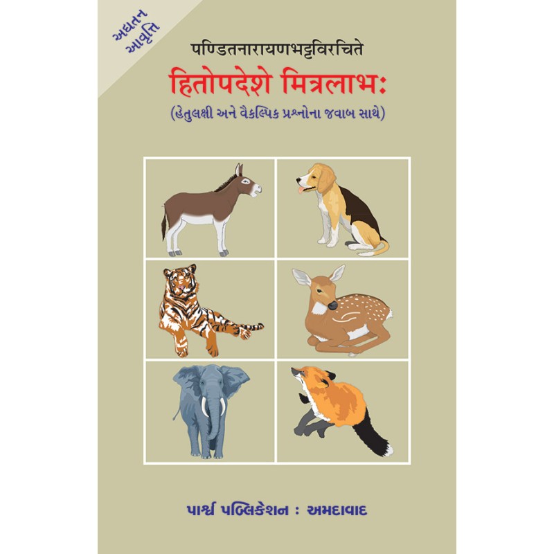 Hitopdeshe Mitralabh – Panditnarayanbhattvirchite By Various Authors | Shree Pustak Mandir | Various Authors