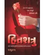 Hitshatru By Jashuraj