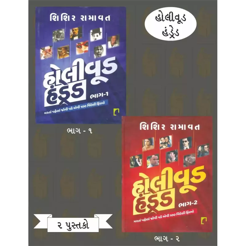 Hollywood Hundred (Part 1-2) By Shishir Ramavat