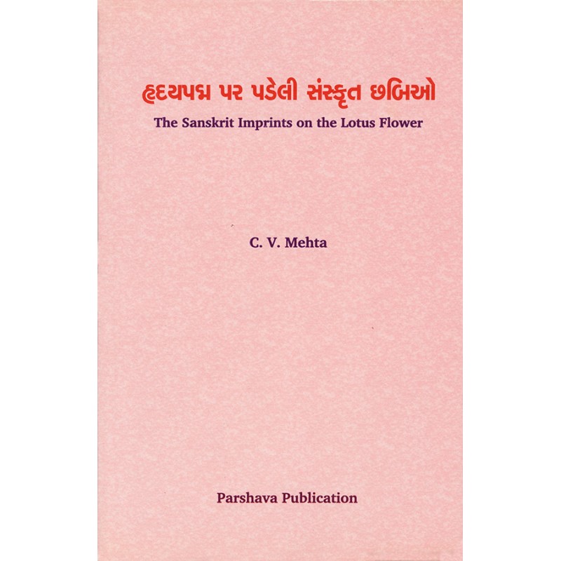 Hradaypadma Par Padeli Sanskrtu Chhabio By Prof. C. V. Mehta | Shree Pustak Mandir | Prof. C. V. Mehta