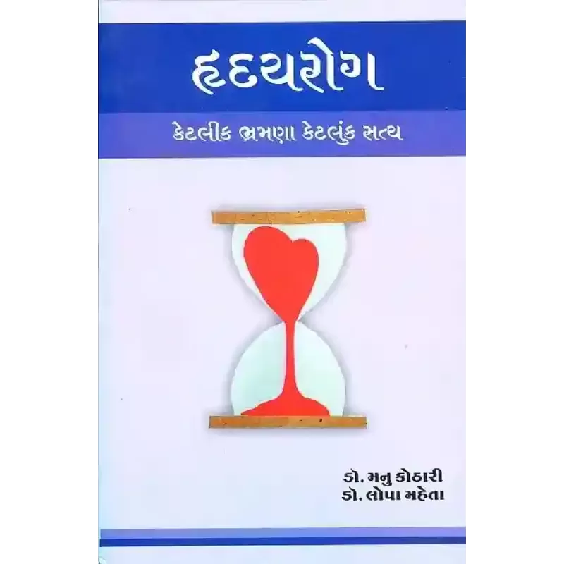 Hradayrog Ketlik Bhramana Ketluk Satya By Lopa Mehta (Dr.)