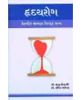 Hradayrog Ketlik Bhramana Ketluk Satya By Lopa Mehta (Dr.)