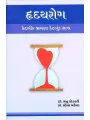Hradayrog Ketlik Bhramana Ketluk Satya By Lopa Mehta (Dr.)