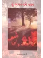 Hu Agan Tame Pavan By Hasarat Sayani