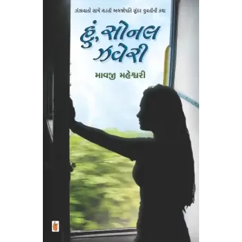 Hu Sonal Zaveri By Mavji Maheshwari