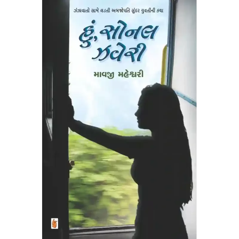 Hu Sonal Zaveri By Mavji Maheshwari