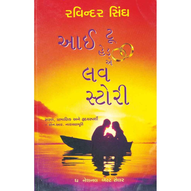 I Too Had A Love Story by Ravinder Singh | Shree Pustak Mandir | Novel Gujarati