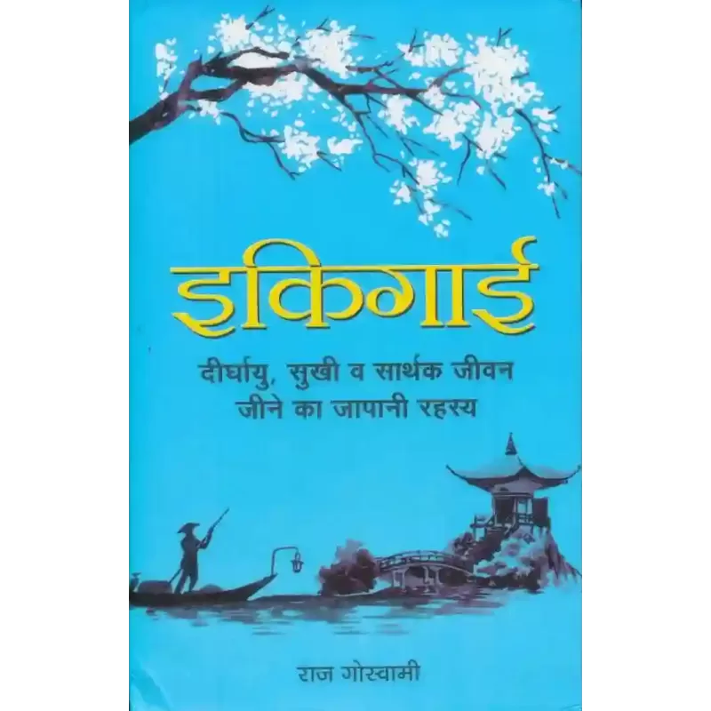 Ikigai : Original Hindi Edition (Hardcover) By Raj Goswami
