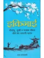 Ikigai : Original Hindi Edition (Hardcover) By Raj Goswami