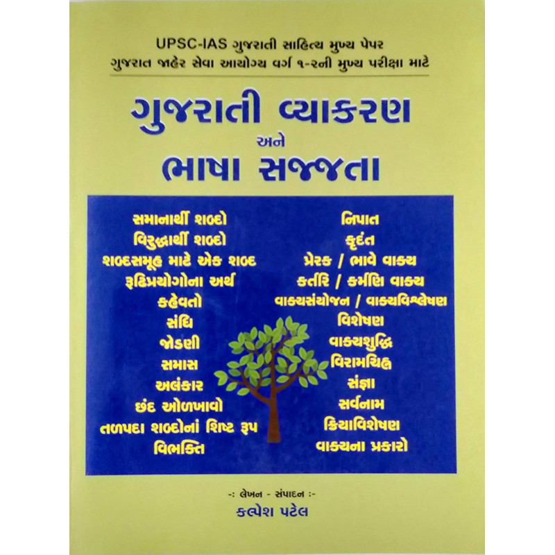 Gujarati Vyakaran ane Bhasha Sajjata By Kalpesh Patel | Shree Pustak Mandir | Kalpesh Patel