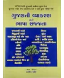 Gujarati Vyakaran ane Bhasha Sajjata By Kalpesh Patel