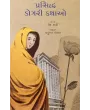 Prasiddha Dogari Kathao By Praful Pandya