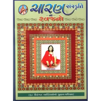 Charan Sanskrutina Svajano By Rajul Dave