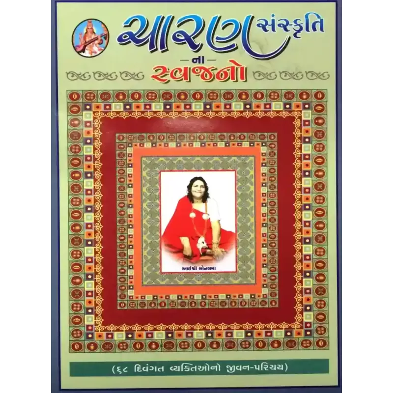 Charan Sanskrutina Svajano By Rajul Dave