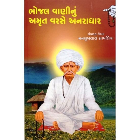 Bhojal Vaninu Amrut Varse Anaradhar By Mansukhlal Savaliya