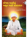 Bhojal Vaninu Amrut Varse Anaradhar By Mansukhlal Savaliya