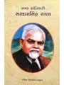 Prakhar Krantikari Sardarsinh Rana By Dharmendrasinh Gohil