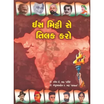 Is Mitti Ko Se Tilak Karo By Manjulaben R.Bhatt `yachna' (Dr.)