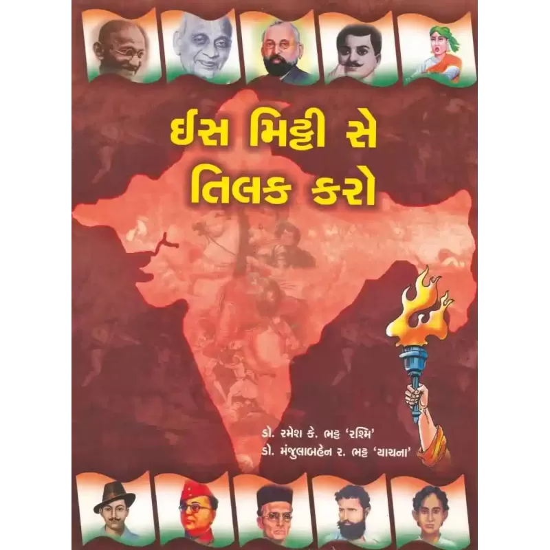 Is Mitti Ko Se Tilak Karo By Manjulaben R.Bhatt `yachna' (Dr.)
