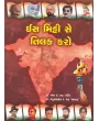 Is Mitti Ko Se Tilak Karo By Manjulaben R.Bhatt `yachna' (Dr.)