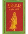 Ichchhavar By Raghuvir Chaudhari